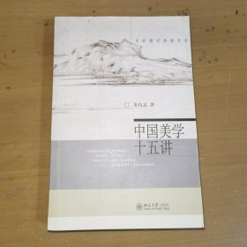 中国美学十五讲