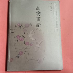 【品物画语】21世纪有影响力中国画家研究 李清洲