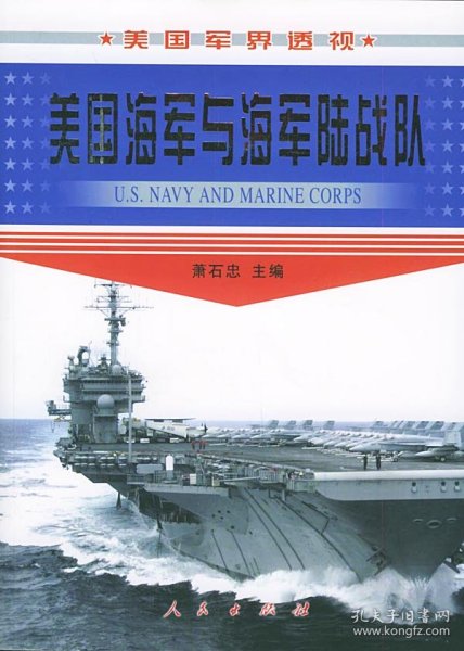 美国海军与海军陆战队