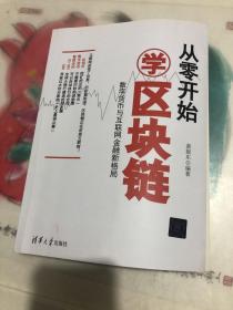 从零开始学区块链：数字货币与互联网金融新格局