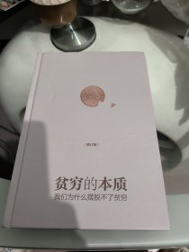 贫穷的本质（修订版）：我们为什么摆脱不了贫穷