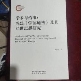 学术与治事--陈建学蔀通辨及其经世思想研究