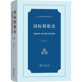 国际税收史 制度起源、百年变局与现实困境