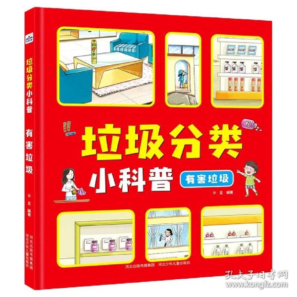 【全新正版，假一罚四】垃圾分类小科普(其他垃圾)(精)