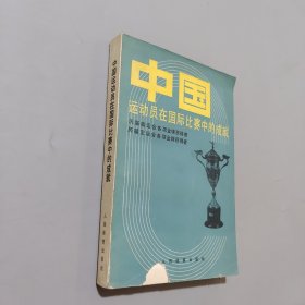 中国运动员在国际比赛中的成就