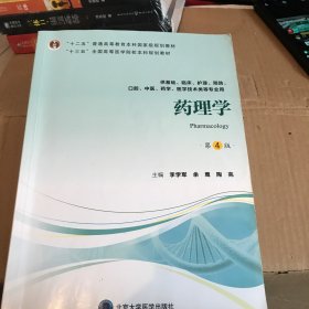 药理学（第4版供基础、临床、护理、预防、中医、口腔、药学、医学技术类等专业用）