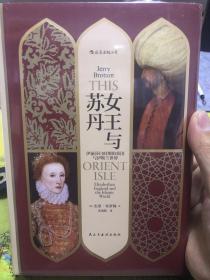 汗青堂丛书033·女王与苏丹：伊丽莎白时期的英国与伊斯兰世界
