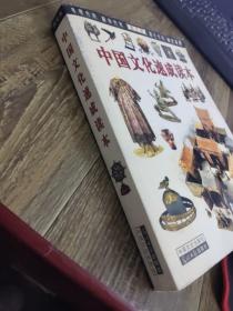 中国文化速成读本:图文版    平装   16开