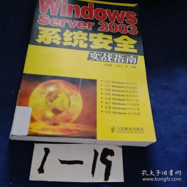 Windows Server2003系统安全实战指南