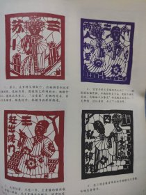 散页美术资料（印刷品）———剪纸画片——-戏曲人物连环画《玉堂春》【刘彩花剪制】○○细棱窗花民间楹联【万事如意，合家欢乐，福禄寿喜，金玉满堂，欢度春节双鱼戏莲，双鸟戏花】2035