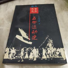 五四运动史 一版一印(仅印3000册）