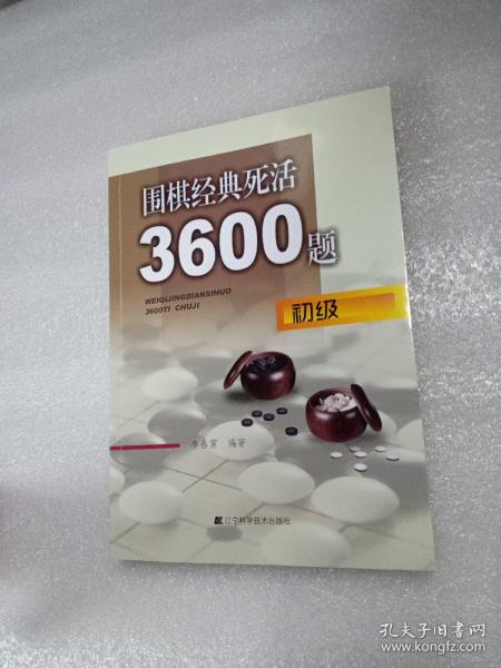 围棋经典死活3600题（初级）