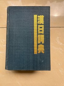 汉日词典（修订版） 作者:  吉林大学汉日词典编辑部