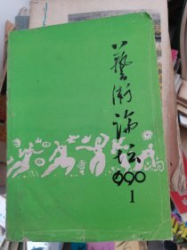 艺术论坛1990年第1期