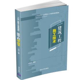 當當正版 建筑工程施工技術(shù) 劉向宇 9787302521846 清華大學出版社