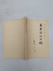 春草诗词丙稿