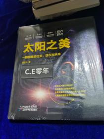 太阳之美：一颗恒星的过去、现在和未来