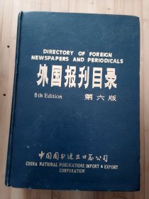 货号:城249 外国报刊目录（第六版）