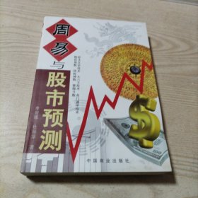 周易与股市预测（九品，书内无勾划，感觉下边有轻微水迹）