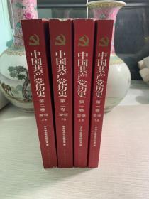 中国共产党历史（第二卷）：第二卷(1949-1978)（上下册）（第一卷）：1921-1949（上下册）