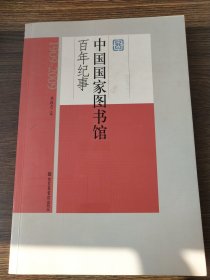 中国国家图书馆百年纪事