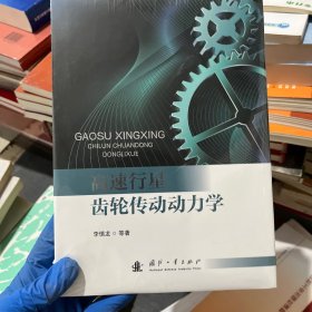 高速行星齿轮传动动力学