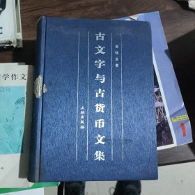 （原书731页此书缺300页）古文字与古货币文集（大量缺页）已拍全目录