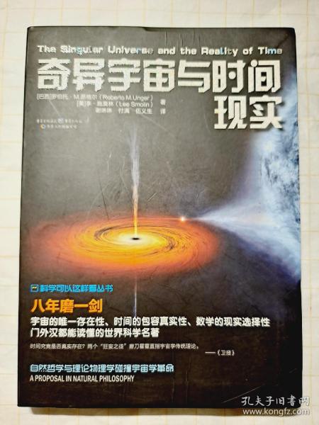 科学可以这样看:奇异宇宙与时间现实