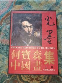 何寶森中國畫集
