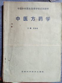 中医方药学