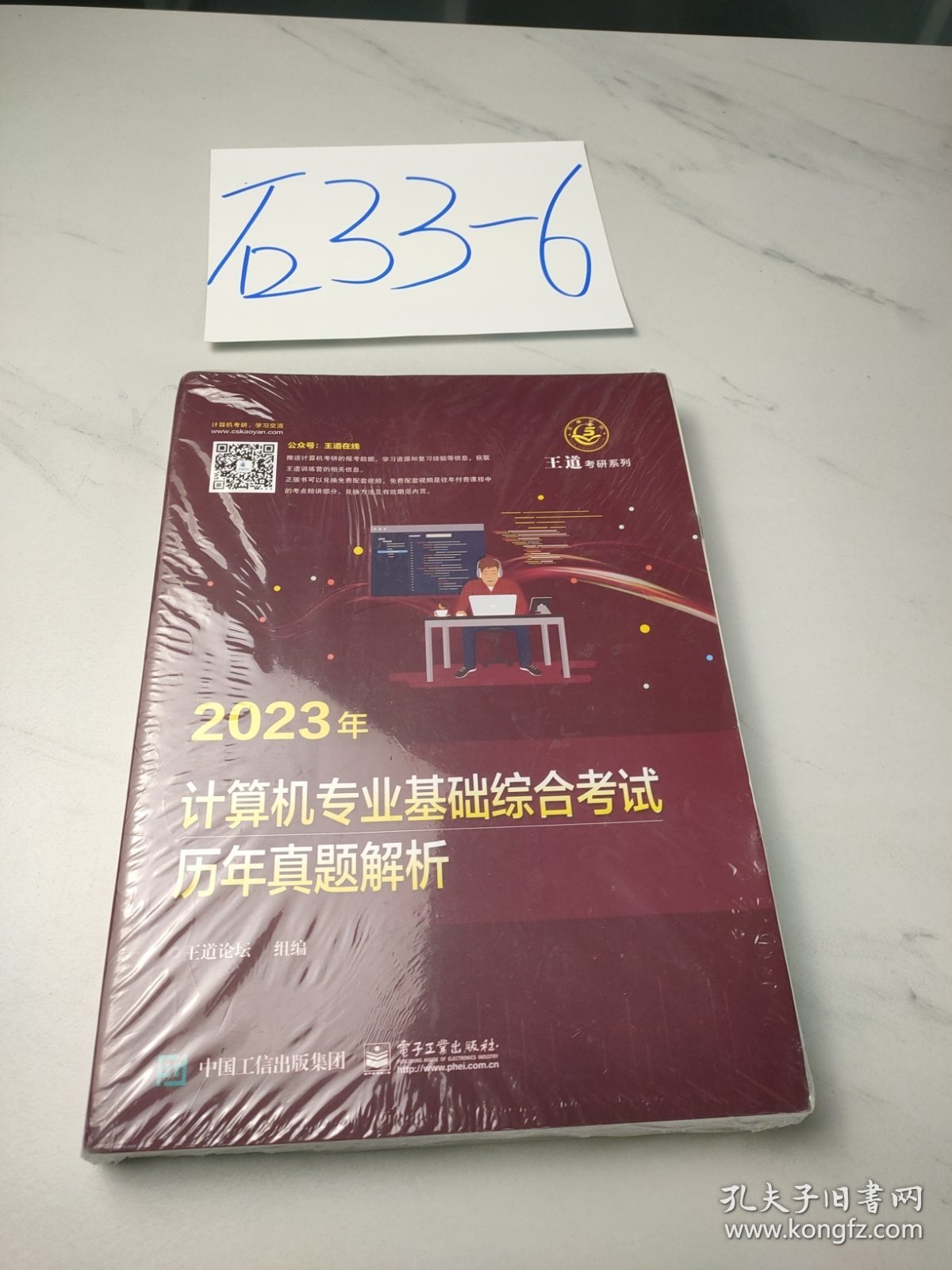 2023王道计算机考研408教材-王道论坛-2023年计算机专业基础综合考试历年真题解析