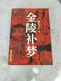 金陵补梦
