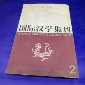 国际治学集刊2