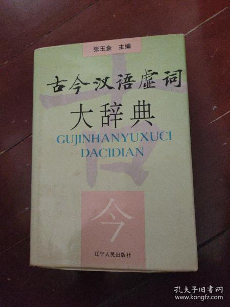 古今汉语虚词大辞典