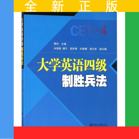 大学英语四级制胜兵法