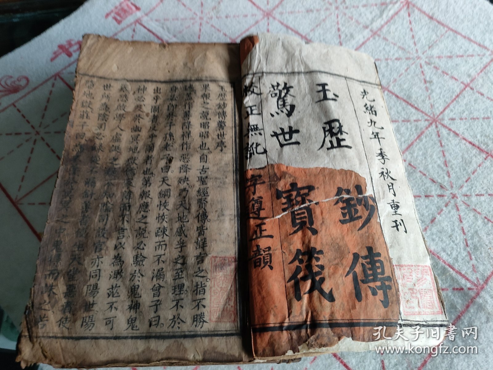 清代云南木刻古籍《玉历钞传》。巨厚册，135个筒子页，内容完整，有多个图，无缺页缺字，版权页有补，有污渍。