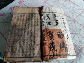 清代云南木刻古籍《玉历钞传》。巨厚册，135个筒子页，内容完整，有多个图，无缺页缺字，版权页有补，有污渍。