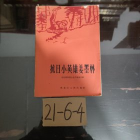 抗日小英雄姜墨林