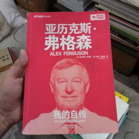 亚历克斯·弗格森：我的自传