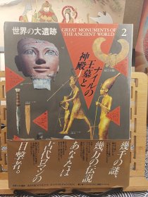 古埃及的王墓与神殿 世界的大遗迹 超大大开本精裝本
