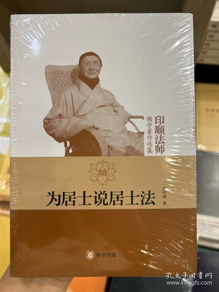 为居士说居士法