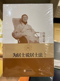 为居士说居士法