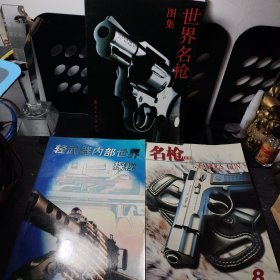 世界名枪图集与名枪画册和轻武器内部世界探秘 三册合售