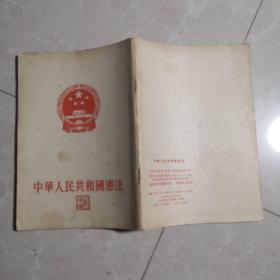 中华人民共和国宪法。一版一印。