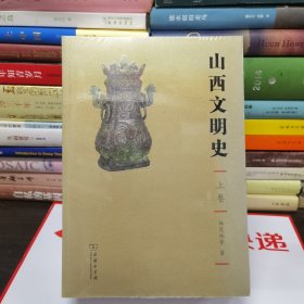 山西文明史(全三卷)