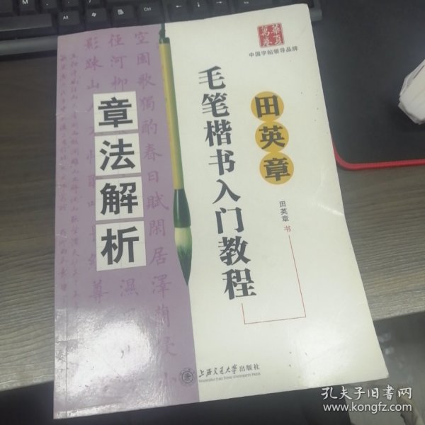 田英章毛笔楷书入门教程：章法解析