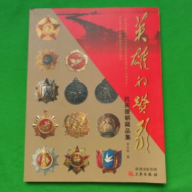 英雄的贊歌 抗美援朝藏品集（作者簽贈(zèng)本）
