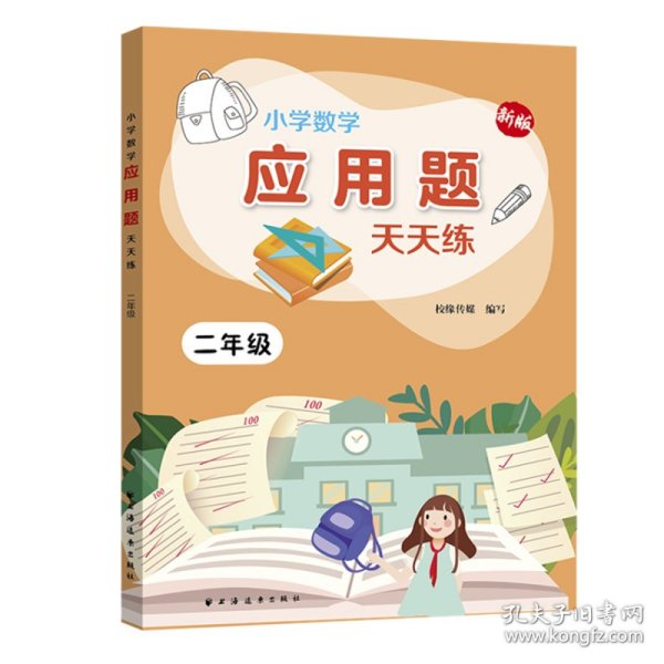 小学数学应用题天天练.二年级