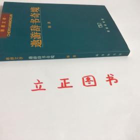 【正版现货，一版一印】遨游辞书奇境（陈原先生经典学术著作）本书主要内容：释“一”——关于词典收词、释义的若干随想、释“大”—关于词典学、语汇学和社会语言学若干现象的考察、释“鬼”——关于语义学、词典学和社会语言学若干现象的考察、释“典”——关于词书的记录性和典范性以及词书的社会职能、释“九”——关于汉语书写系统的社会语言考察。品相如图，保证正版图书，库存现货实拍，下单即可发货，可读性强，参考价值高