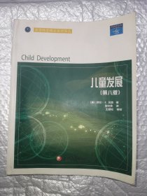 教育科学精品教材译丛：儿童发展(第8版) 一版一印